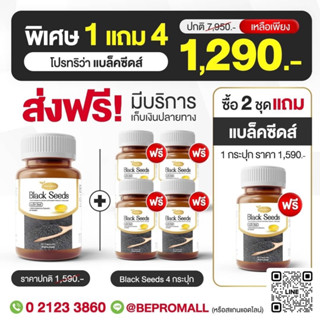 🔥เซ็ท โปรโมชั่น!! Protriva Black Seeds 1 แถม 4 งาดำสกัดเย็น 100%