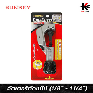 SUNKEY คัตเตอร์ตัดแป๊ป (ขนาด 1/8” - 1.1/4”) คัตเตอร์ตัดท่อ คัตเตอร์ตัดแปป คัดเตอร์ตัดท่อ คัตเตอร์ ตัด ท่อ ของแท้ 100%