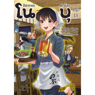 หนังสือการ์ตูนเรื่องอิซากายะต่างโลกโนบุ (แยกเล่ม 1-ล่าสุด)