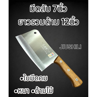 มีด มีดอีโต้ มีดสแตนเลส ด้ามไม้ อย่างดี JIUSHILI ขนาด 7นิ้ว