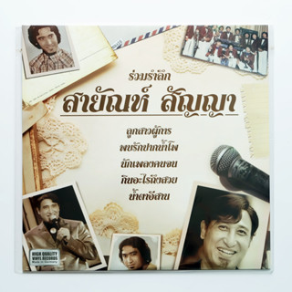 สายัณห์ สัญญา - ร่วมรำลึก สายัณห์ สัญญา (Yellow Vinly)