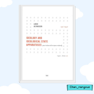 หนังสือ อุดมการณ์และกลไกทางอุดมการณ์ของรัฐ ผู้เขียน: หลุยส์ อัลธูแซร์  สำนักพิมพ์: text   หนังสือบทความ สารคดี