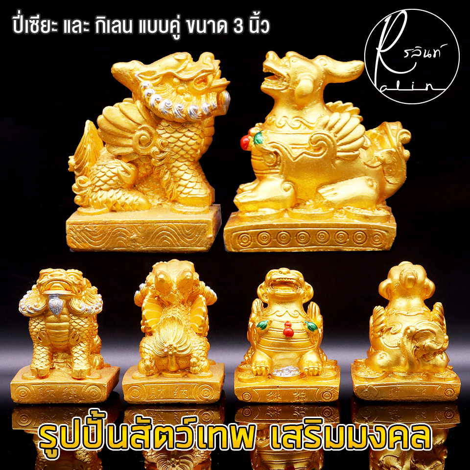 สัตว์เทพมงคล กิเลน ปี่เซียะ ขนาด 3 นิ้ว สีทอง เสริมความมั่นคง เรียกทรัพย์ ป้องกันสิ่งอัปมงคล (แพ็คคู่) ราคา ถูกที่สุด ดีลบีเคเค แกลเลอรีภาพที่ 5