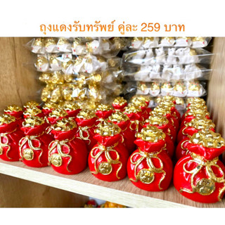 ถุงแดงรับทรัพย์คู่ละ259 บาท