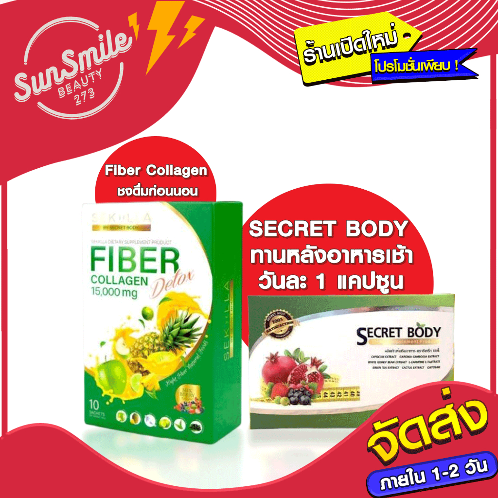 [พร้อมส่ง] คู่หูเบิร์นไว ลดคูณสองกับ Secret Body และ Sekalla Fiber Collagen Detox