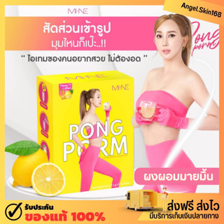 ✨(พร้อมส่ง) ผงผอมมายมิ้นท์ PONG POM เร่งการเผาผลาญ ช่วยคุมหิว ผิวกระจ่างใส กระชับสัดส่วน สลายไขมันส่วนเกิน