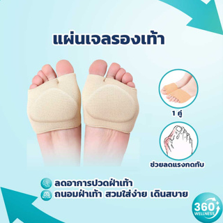 [360wellness ศูนย์รวมอุปกรณ์เพื่อสุขภาพ] แผ่นเจลรองเท้า ซิลิโคนรองเท้า 1 คู่  เจลรองเท้า ซิลิโคนเจล รองเท้า