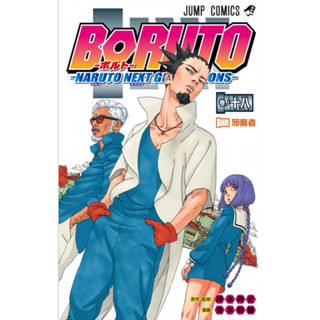 (พร้อมส่ง) BORUTO โบรูโตะ เล่ม 15-18 Naruto Next Generation 15-18