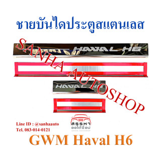 ชายบันไดประตูสแตนเลส GWM Haval H6 ปี 2020,2021,2022,2023,2024