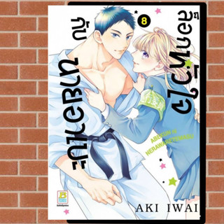 ล็อกหัวใจกับนายอาเบะ เล่ม 1-8 มือ 1