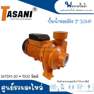 ปั๊มหอยโข่ง TASANI รุ่น SKDTM-20 (2"x2HP) สินค้าสามารถออกใบกำกับภาษีได้