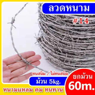 ลวดหนามชุบกัลวาไนซ์(ชุบเย็น/ชุบร้อน) #14 น้ำหนัก 5กก.ลวดล้อมสนาม ล้อมรั้ว Galvanized Barbed Wire #14