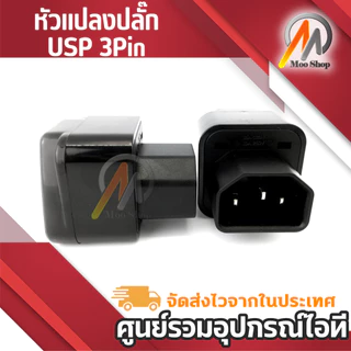 Plug UPS ADAPTER หัวแปลง ups IEC to 3 PIN APC หัวแปลง Plug IEC320 สำหรับคอมพิวเตอร์ Ups Adapter