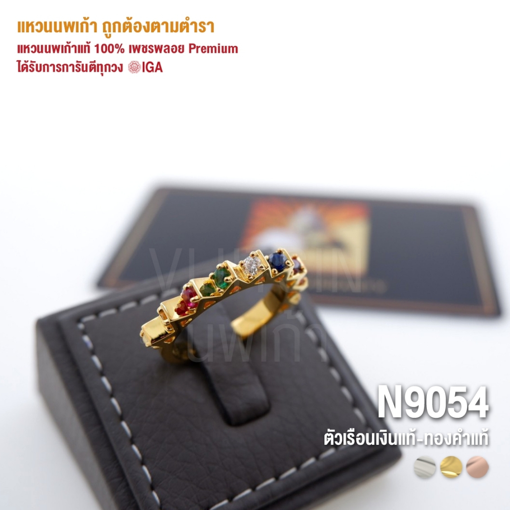 [N9054] แหวนนพเก้าแท้ 100% เพชรพลอย Premium ตัวเรือนทองแท้ มีการันตี IGA ทุกวง
