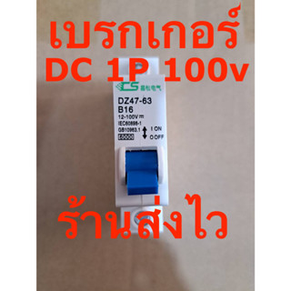 เบรกเกอร์ ใช้กับอินเวอเตอร์ ออนกริด ออฟกริด โซล่าเซลล์ DC 1P 100v