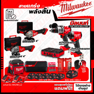 Milwaukee ชุดคอมโบ M18 อัศวินคู่ บู๊งานหนัก+เครื่องเจียร์ 4 นิ้ว+เครื่องเจียร์ 4"+ชุดลำโพง