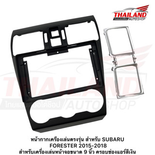 หน้ากากเครื่องเล่นตรงรุ่น สำหรับ SUBARU FORESTER 2015-2018 สำหรับเครื่องเล่นหน้าจอขนาด 9 นิ้ว ครอบช่องแอร์สีเงิน (T99)