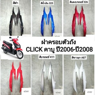 ฝาครอบตัวถัง ฝาฝาครอบท้าย CLICK110 ปี2006-ปี2008 คลิ๊ก110คาบู HONA​ ขายเป็นคู่ ข้างซ้ายและข้างขวา ทุกสี​อย่างดี