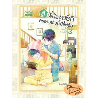 หนังสือ สี่พี่น้องยุซึกิ ครอบครัวนี้มีแต่รัก เล่ม 3 #อ่านไปเถอะBook