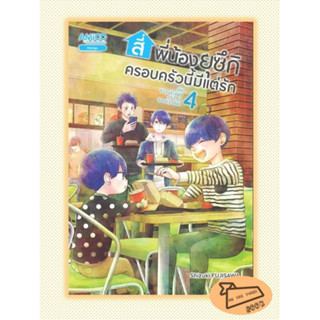 หนังสือ สี่พี่น้องยุซึกิ ครอบครัวนี้มีแต่รัก เล่ม 4 #อ่านไปเถอะBook