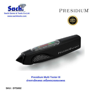 Presidium Multi Tester III ปากกาเช็คเพชร พลอย เช็คอัญมณี sachitools