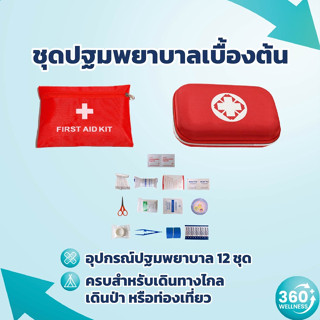 [360wellness ศูนย์รวมอุปกรณ์*เพื่อสุขภาพ*] ชุดปฐมพยาบาลเบื้องต้น กระเป๋าปฐมพยาบาล อุปกรณ์ปฐมพยาบาลเบื้องต้น พลาสเตอร์