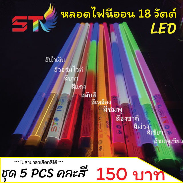 KAIDEE ST  ไฟงานวัด T8 LED (ชุด5 หลอด คละสี) ไฟขายของใช้งานง่าย กันน้ำ นีออนพลาสติกไม่แตกง่าย มีปลั๊