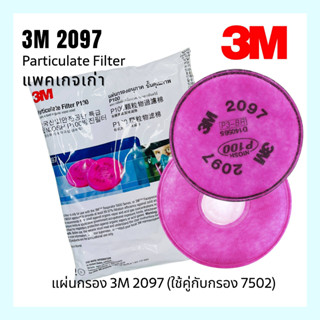 3M 2097 ตลับกรอง งานเชื่อม ตลับกรองฝุ่น แผ่นกรองไอ ฟูมโลหะ P100/N100 ชนิดเสริมแผ่นคาร์บอนกรองกลิ่น รับประกันของแท้ (คู่)