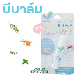 Umbili Anti &amp; After B.Balm ขนาด 5g บาล์มทาหลังยุงกัด ลดอาการคัน บวม อ่อนโยน ไม่แสบ