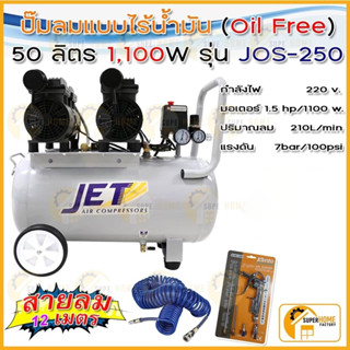 JET ปั๊มลมไร้น้ำมัน รุ่น JOS-250 ขนาด 50 ลิตร Oil free เสียงเงียบ Jet เสียงเงียบ 2 มอเตอร์ ปั้มลมออยฟรี jos-250 jos250