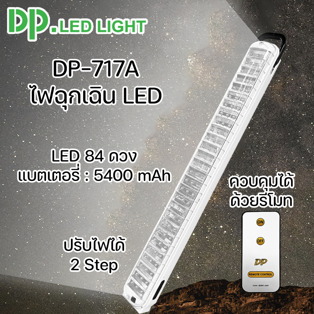 DP-717A ไฟฉุกเฉิน ไฟ LED 84 ดวง ความสว่างสูง แบตเตอรี่เยอะ ใช้งานได้ยาวนาน ไฟแขวนผนัง ไฟห้อย ไฟตั้งแคมป์ ไฟเดินป่า