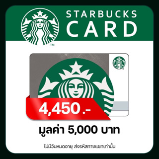 🔥ส่งไว🔥 บัตรสตาร์บัคส์ มูลค่า 5,000บาท ส่งรหัสทางแชท [ Starbucks Card ] ไม่มีวันหมดอายุ