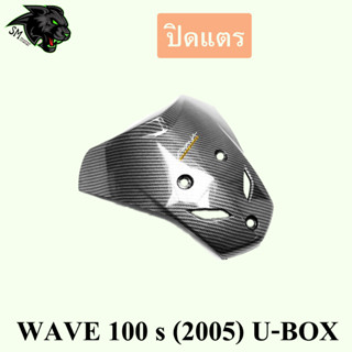 ปิดแตร WAVE 100 s (2005) U-BOX เคฟล่าลายสาน 5D พร้อมเคลือบเงา ฟรี!!! สติ๊กเกอร์ AKANA 1 ชิ้น