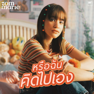 MP3 ส้ม มารี (แผ่น CD , USB แฟลชไดร์ฟ)