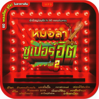 MP3 หมอลำซูเปอร์ฮิต ชุดที่ 2 (แผ่น CD , USB แฟลชไดร์ฟ)