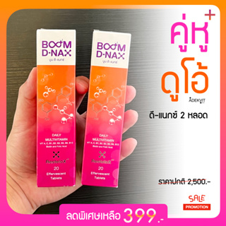 BOOM บูม ดีแน็กซ์ ( คู่หู ดูโอ้ ) ✅ ดีแน็คซ์ 2 หลอด ราคาพิเศษ!! ✅ มัลติวิตตามิน ชนิดเม็ดฟู่ ขนาดบรรจุ 20 เม็ด