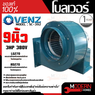 VENZ โบลเวอร์ รุ่น SC-392 VENZ 9 นิ้ว 3HP 380V ดูดอากาศ โบเวอร์ ระบายอากาศ หอยโข่ง