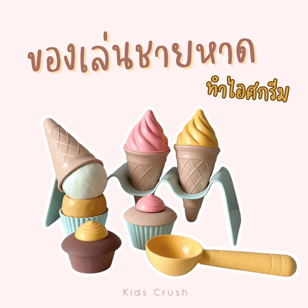 ชุดตักทราย   ของเล่นชายหาด ​ ทำไอศกรีม​  ของเล่นไอศกรีม​  พร้อมส่งในไทย