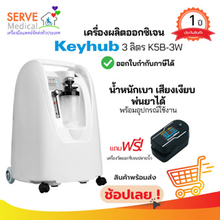 🔥ส่งไว🔥จัดส่งฟรี🚗เครื่องผลิตออกซิเจน 3 ลิตร K5B-3W Keyhub 🎁 พร้อมของแถมฟรีเลือกได้✨🎁🎉