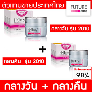 Hkllmy กลางวัน + กลางคืน ( รุ่น 2010 ) ครีมกู้หน้า หน้าใส เคลียร์ฝ้า บำรุงฟื้นฟู กระตุ้นเซลล์ผิวใหม่