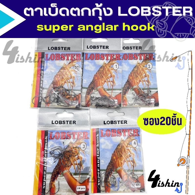 ตาเบ็ดตกกุ้ง LOBSTER แบบมีห่วง มีเงี่ยงในตัว ซอง20ชิ้น