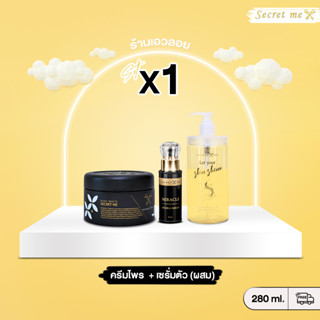 Set x1 ( [Secret me] ส่งฟรี (ครีมไพร + เซรั่ม) เซตทดลอง ผิวขาวใส ลดจุดด่างดำ ผิวแตกลาย