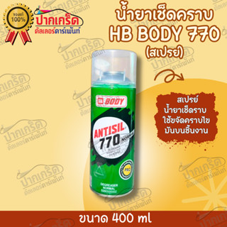 HB BODY 770 น้ำยาเช็๋ดคราบ (แบบสเปรย์) ใช้งานง่าย 400 ml