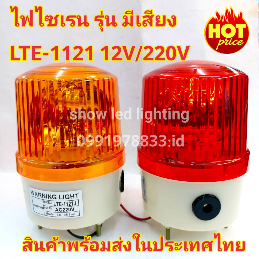 ไฟไซเรนท์ LTE-1121J รุ่นมีเสียง 12V / 220V (กดเลือก) ไซเรนท์หลอดฮาโลเจ้น