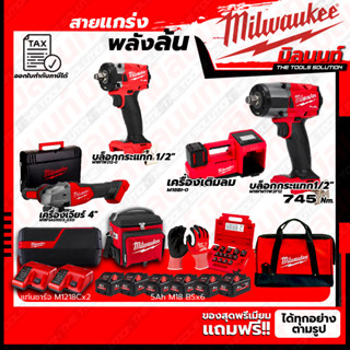 Milwaukee ชุดคอมโบ M18 เรื่องล้อไม่ง้อใคร+บล็อกกระแทก 1/2"+เครื่องเจียร์ 4"+ชุดลำโพง