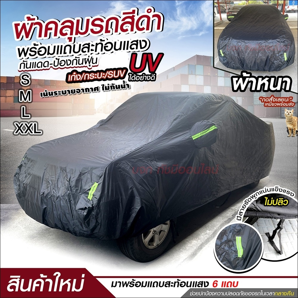 ผ้าคลุมรถ ผ้าคลุมรถกระบะ S M L XXL BXL ผ้าคลุมรถยนต์ SUV รถเก๋ง แบบเต็มคัน ครึ่งคัน เฉพาะหน้ารถ ผ้า 