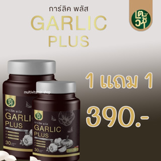 GARLIC PLUS การ์ลิค พลัส น้ำมันกระเทียมสกัดเย็น ลดเบาหวาน ลดความดัน ลดไขมัน บำรุงหัวใจ 30 แคปซูล