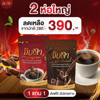 จินดา Jindar Coffee Jindar Darkcocoa กาแฟจินดา โกโก้จินดา จินดาคอฟฟี่ จินดาดาร์กโกโก้ คุมหิว ลดการกินจุกจิก อิ่มนาน