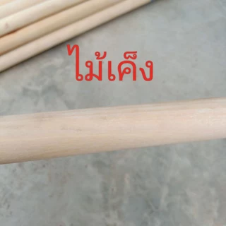 ด้ามจอบพร้อมส่ง ไม้เค็ง ไม้ยาง ยาว1.3เมตร ด้ามจอบแข็งแรง ไม้เนื้อแข็ง เก็บงานดีไม่มีเสี้ยน