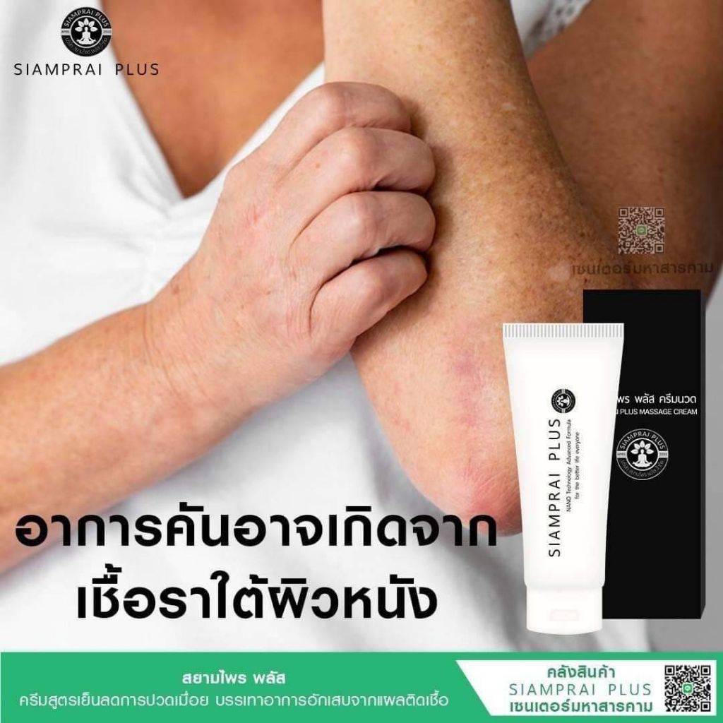 (2 หลอด) สยามไพรพลัส SIAMPRAI ครีมนวดแก้ปวด สมุนไพรสูตรเย็น บรรเทาอาการปวด ผ่อนคลายกล้ามเนื้อ รักษาโรคผิวหนัง 45 กรัม - รูปที่ 2